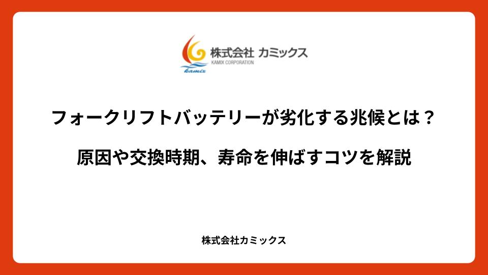 フォークリフトバッテリーが劣化する兆候とは？原因や交換時期、寿命を伸ばすコツを解説