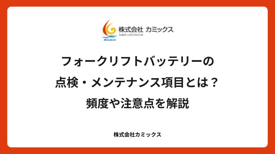 フォークリフトバッテリーの点検・メンテナンス項目とは？頻度や注意点を解説