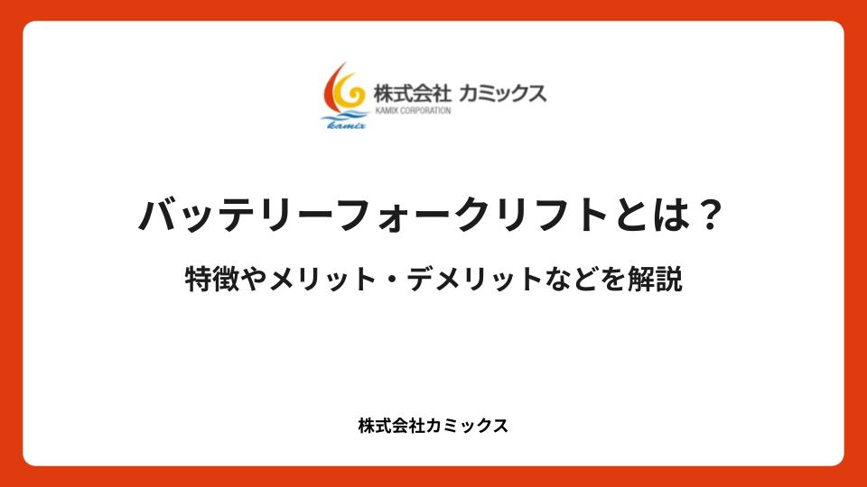 バッテリーフォークリフトとは？特徴やメリット・デメリットを解説