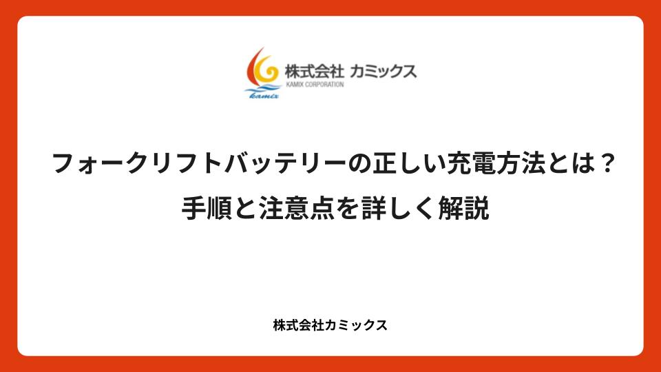 フォークリフトバッテリーの正しい充電方法とは？ 手順と注意点を詳しく解説