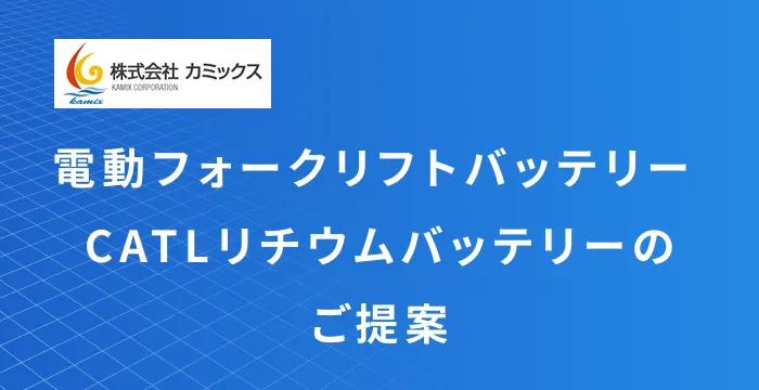 リチウムイオンバッテリー