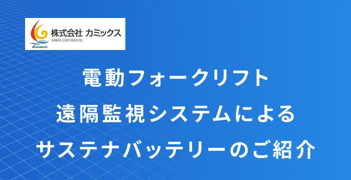 遠隔監視システム