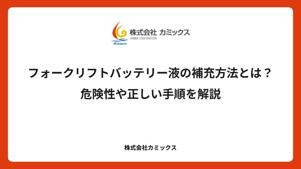 フォークリフトバッテリー液の補充方法とは？危険性や正しい手順を解説
