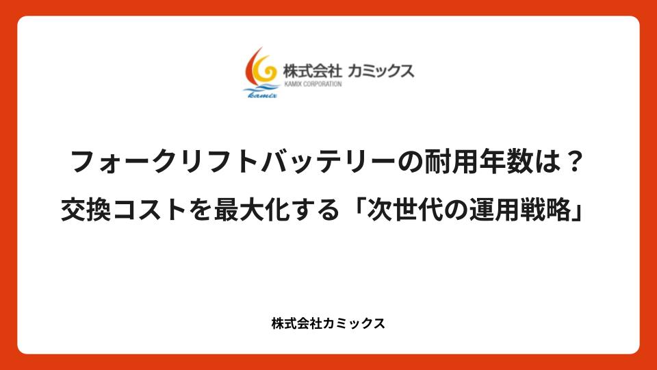 フォークリフトバッテリーの耐用年数は？交換コストを最大化する「次世代の運用戦略」