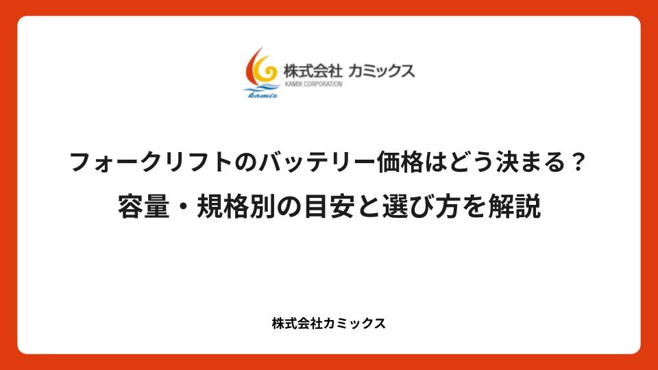 フォークリフトのバッテリー価格はどう決まる？容量・規格別の目安と選び方を解説