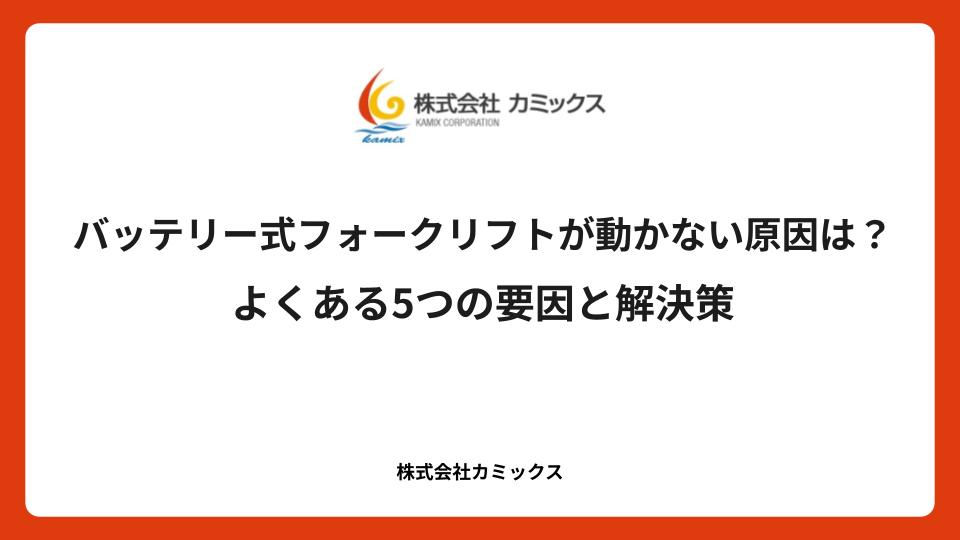 バッテリー式フォークリフトが動かない原因は？よくある5つの要因と解決策