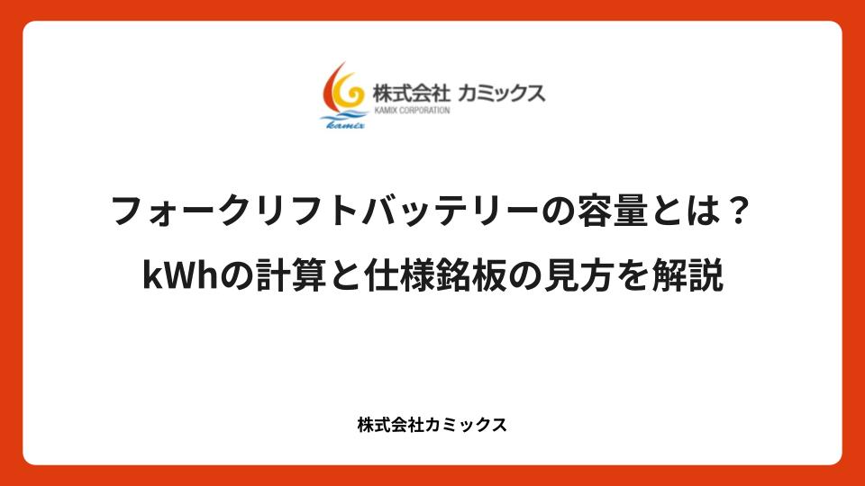 フォークリフトバッテリーの容量とは？kWhの計算と仕様銘板の見方を解説