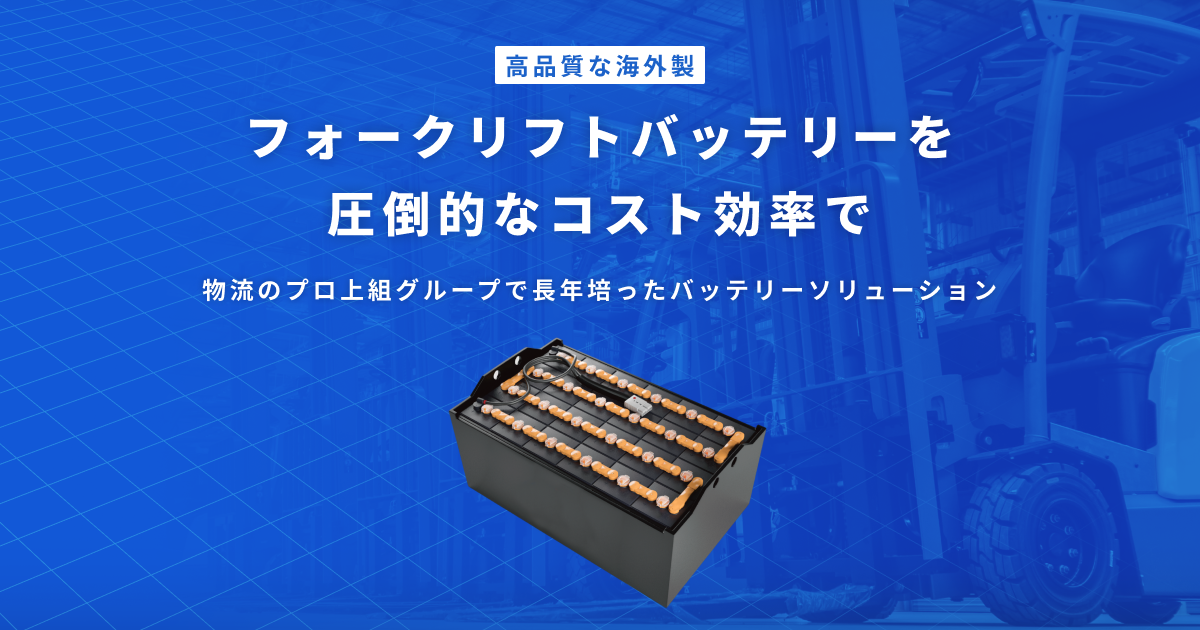 フォークリフト用バッテリー 電動フォークリフト用バッテリー（リチウムイオンバッテリー） | 商品